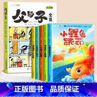 [全6册]父与子+快乐读书吧2上 [正版]父与子书全集看图讲故事彩色注音版全套漫画全册作文小学生阅读一年级二年级上册必读