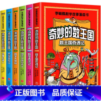 [漫画版]李毓佩数学故事-奇妙的数王国 [正版]全套6册奇妙的数王国李毓佩数学童话集故事系列漫画书数学西游记 数学文化小