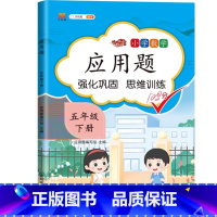 应用题强化(下册) 五年级上 [正版] 五年级数学计算题强化训练小学5年级上练习竖式脱式上册口算天天练人教版应用题专项综