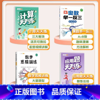 [4本]计算题+应用题+数学思维+奥数举一反三 五年级上 [正版] 五年级数学计算题强化训练小学5年级上练习竖式脱式上册