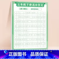 [3下 ]满分作文练字贴 [正版]满分作文练字贴小学生字帖每日一练三年级四五六年级上册下册语文同步专项训练练习簿好词好句