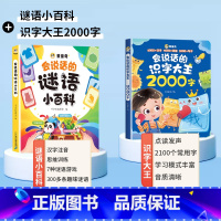 [识字猜谜语]会说话的识字大王2000字+会说话的谜语小百科 [正版]会说话的识字大王2000字幼儿学前识字认字书汉字点