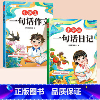 [两本]一句话日记+一句话作文 [正版]小学生一句话日记书彩色图案注音版入门写作训练范文大全一二年级专项训练三年级人教版