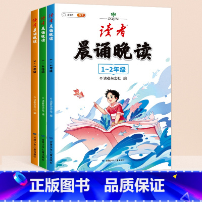 ✅✅[1-6年级全3本]《读者》晨诵晚读 小学通用 [正版]2024语文读者晨诵晚读小学生版经典晨读美文早读每日一读一年