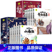 [全12册]山海经+资治通鉴 [正版]写给孩子的山海经小学生版原着全套6册二三四年级上册课外阅读注音带拼音儿童8一12岁