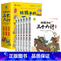 [全6册]给孩子的三十六计 [正版]写给孩子的山海经小学生版原着全套6册二三四年级上册课外阅读注音带拼音儿童8一12岁孩