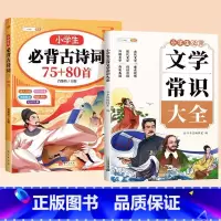 [夯实基础]古诗词75+80首+文学常识 小学通用 [正版]小学生必背古诗词75十80人教版注音版文言文古诗文大全一本通