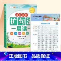 [全2册]扩句法+扩句法练字帖 小学通用 [正版]小学语文扩句法每日晨读337看图写话60天优美句段篇积累仿写练习一二三