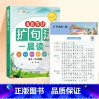 [全2册]扩句法+扩句法练字帖 小学通用 [正版]小学语文扩句法每日晨读337看图写话60天优美句段篇积累仿写练习一二三