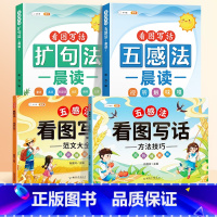 [读+练]4册]扩句+五感法+看图写话一二年级 小学通用 [正版]小学语文扩句法每日晨读337看图写话60天优美句段篇积