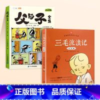 [全2册]父与子+三毛流浪记 [正版]父与子书全集看图讲故事彩色注音版全套漫画全册作文小学生阅读一年级二年级上册必读课外