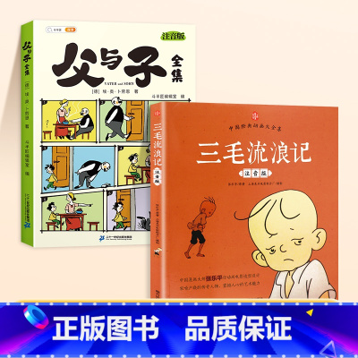 [全2册]父与子+三毛流浪记 [正版]父与子书全集看图讲故事彩色注音版全套漫画全册作文小学生阅读一年级二年级上册必读课外