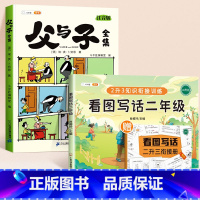 [全3册]父与子+看图写话二年级 [正版]父与子书全集看图讲故事彩色注音版全套漫画全册作文小学生阅读一年级二年级上册必读