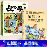 [全2册]父与子+脑筋急转弯 [正版]父与子书全集看图讲故事彩色注音版全套漫画全册作文小学生阅读一年级二年级上册必读课外