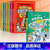 [全7册]奇妙的数王国+漫画趣味数学 [正版]全套6册奇妙的数王国李毓佩数学童话集故事系列漫画书数学西游记 数学文化小学