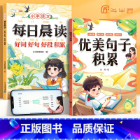 [全2册]好词好句好段+优美句子积累 小学通用 [正版]小学生好词好句好段大全小学语文作文素材优美句子积累大全一年级二年