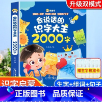 [早教识千字]会说话的识字大王2000 [正版]会说话的识字大王2000字幼儿学前识字认字书汉字点读机会说话的早教有声书