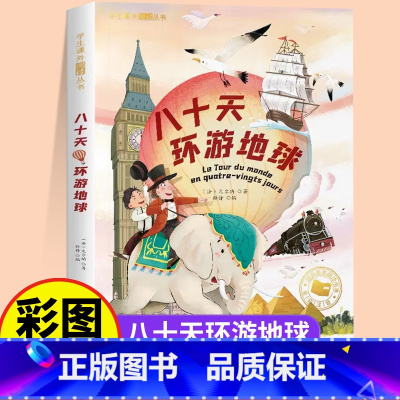 [彩图注音版]八十天环游地球 [正版]国际获奖小说注音版全套20册10册一年级阅读课外书必读二年级三年级课外阅读书籍大奖