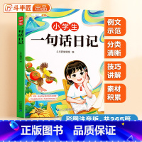 [加厚365篇]小学生一句话日记 [正版]小学生一句话日记书彩色图案注音版入门写作训练范文大全一二年级专项训练三年级人教