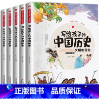 [全5册]给孩子的中国历史 [正版]写给孩子的山海经小学生版原着全套6册二三四年级上册课外阅读注音带拼音儿童8一12岁孩