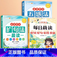 [全3册]扩句法+五感法+好词好句好段 小学通用 [正版]小学语文扩句法每日晨读337看图写话60天优美句段篇积累仿写练