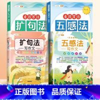 [全4册]扩句法写作文+晨读+五感法写作文+晨读 小学通用 [正版]小学语文扩句法每日晨读337看图写话60天优美句段篇