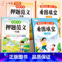 [一二年级4本]押题范文+看图填空 小学通用 [正版]斗半匠 看图写话押题范文一年级二年级专项训练注音版看图填空素材积累