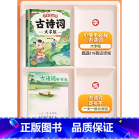 [加强记忆]必背古诗词+古诗词抄写本 小学通用 [正版]小学生必背古诗词大字版75十80首注音版小学一到六年级古诗书大全