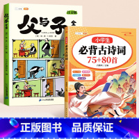 [全2册]父与子+小学生必背古诗词 [正版]父与子书全集看图讲故事彩色注音版全套漫画全册作文小学生阅读一年级二年级上册必