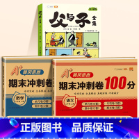 [全3册]父与子+二年级上册语数期末冲刺 [正版]父与子书全集看图讲故事彩色注音版全套漫画全册作文小学生阅读一年级二年级
