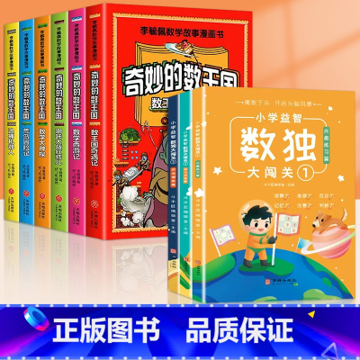 [全9册]奇妙的数王国+数独大闯关 [正版]全套6册奇妙的数王国李毓佩数学童话集故事系列漫画书数学西游记 数学文化小学生