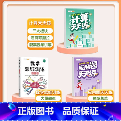 [3本]计算题+应用题+数学思维 五年级上 [正版] 五年级数学计算题强化训练小学5年级上练习竖式脱式上册口算天天练人教