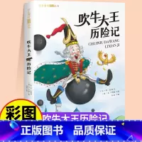 [彩图注音版]吹牛大王历险记 [正版]国际获奖小说注音版全套20册10册一年级阅读课外书必读二年级三年级课外阅读书籍大奖