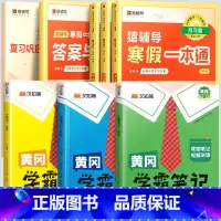 寒假一本通[北师版]+学霸笔记语数英下册[北师版] 小学四年级 [正版]2024寒假一本通小学一年级上册寒假作业二年级三