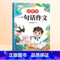 [加厚254篇]一句话作文 [正版]小学生一句话日记书彩色图案注音版入门写作训练范文大全一二年级专项训练三年级人教版作文