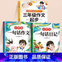 [三年级]一句话日记+一句话作文+三年级作文起步 [正版]小学生一句话日记书彩色图案注音版入门写作训练范文大全一二年级专