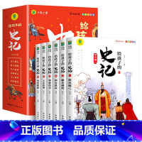 [全6册]给孩子的史记 [正版]写给孩子的山海经小学生版原着全套6册二三四年级上册课外阅读注音带拼音儿童8一12岁孩子读
