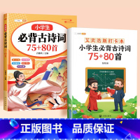 [背诵打卡]必背古诗词+艾宾浩斯打卡本 小学通用 [正版]小学生必背古诗词75十80人教版注音版文言文古诗文大全一本通小