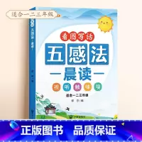 五感法晨读 小学通用 [正版]小学语文扩句法每日晨读337看图写话60天优美句段篇积累仿写练习一二三年级五感法写作文好词