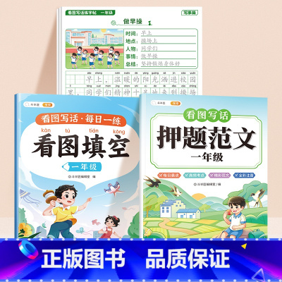 [一年级3本]范文+填空+练字帖 小学通用 [正版]斗半匠 看图写话押题范文一年级二年级专项训练注音版看图填空素材积累范