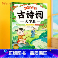 [阅读更舒适]小学生必背古诗词·大字版 小学通用 [正版]小学生必背古诗词大字版75十80首注音版小学一到六年级古诗书大