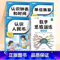 [全4本]数学专项+1年级数学思维 小学通用 [正版]小学数学专项训练认识人民币钟表和时间模型教具长度单位换算小学生一年