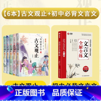 [全6册]古文观止+初中文言文全解 [正版]全套5册写给青少年的古文观止 小学生版注音儿童版小古文初中生高中青少年版无删