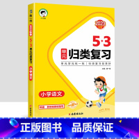 23版》[语文]53归类复习-人教版 五年级上 [正版]2023版53单元归类复习一年级二年级三四五六年级上册下册语文数