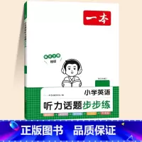 [每日一听]英语听力话题步步练 小学四年级 [正版]2024新版小学英语阅读训练100篇 小学生课外阅读理解强化训练题人