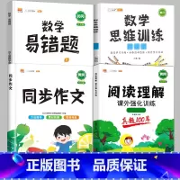 [4本]阅读真题+同步作文+数学思维+数学易错题[下册] 小学四年级 [正版]阅读理解专项训练书一年级三四五六二年级上册