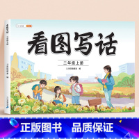 看图写话二年级上册 小学通用 [正版]小学语文扩句法每日晨读看图写话一二三年级五感法写作文好词好句好段大全60天优美句段
