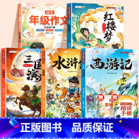[全5册]四大名著+五下同步作文 [正版]四大名著小学生版全套西游记三国演义水浒传红楼梦原著青少年版本阅读完整版五年级下
