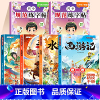 [全6册]四大名著+五下同步字帖 [正版]四大名著小学生版全套西游记三国演义水浒传红楼梦原著青少年版本阅读完整版五年级下