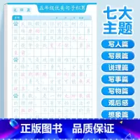 [五年级]优美句子字帖(七大主题) [正版]优美句子积累字帖大全小学生练字帖每日一练好词好句好段正楷三四年级上册60天句